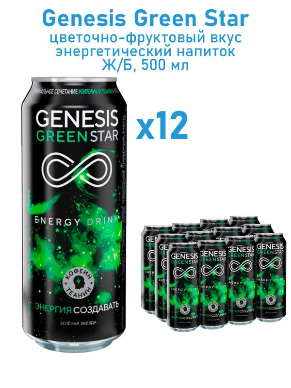Напиток Genesis Green Star