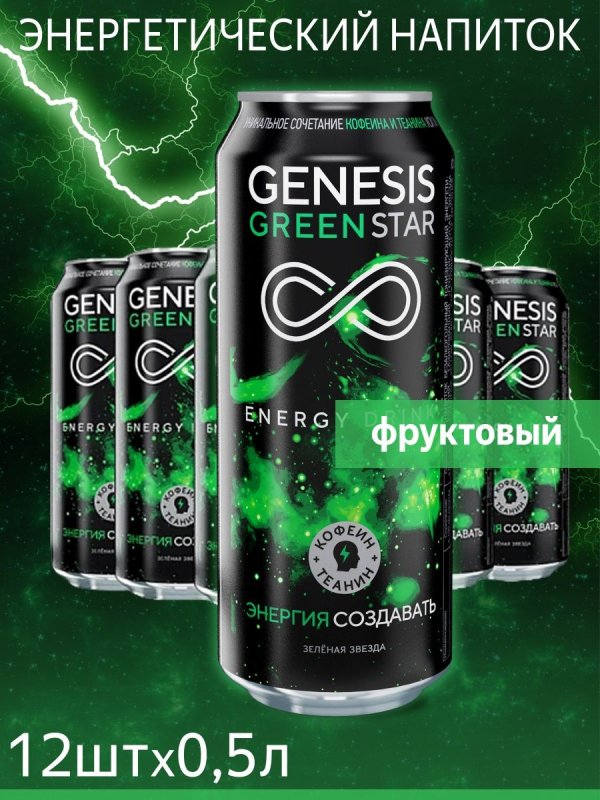 Genesis Green Star Энергетик