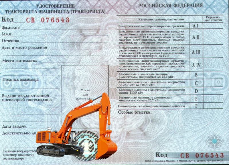 Удостоверение тракториста- машиниста экскаваторщика