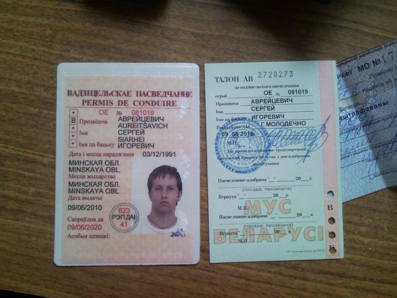 Водительское удостоверение Беларусь