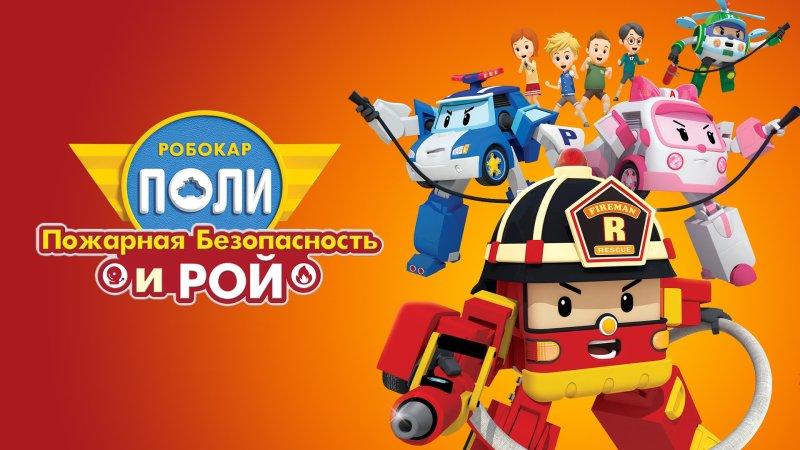 Робокар Поли и его друзья Рой и пожарная безопасность