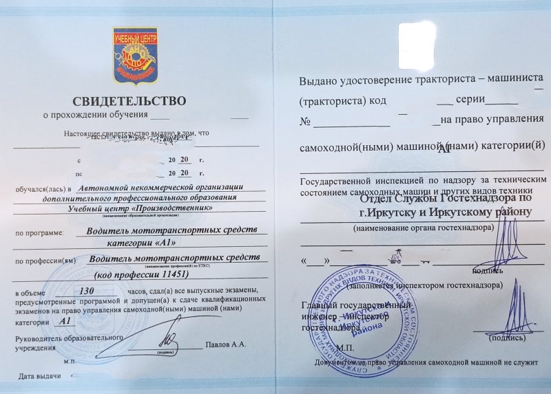 Свидетельство о прохождении обучения тракториста-машиниста