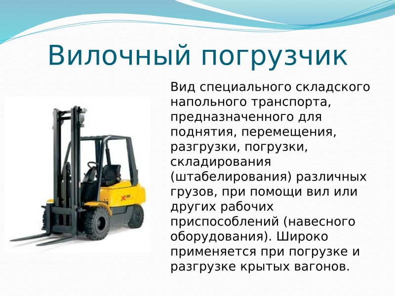 Вилочный погрузчик для погрузки крытых вагонов