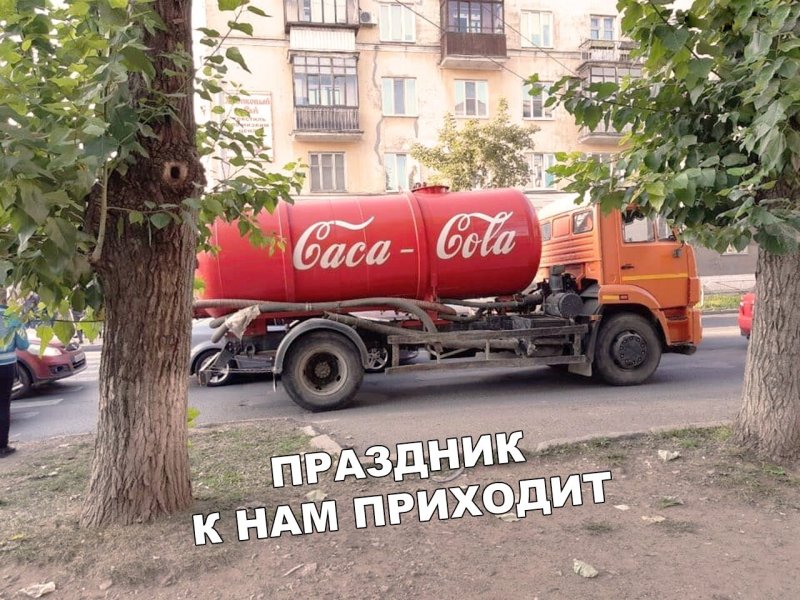 Ассенизаторская машина Кока кола