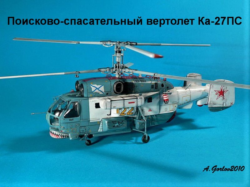 Ка 27пс модель звезда