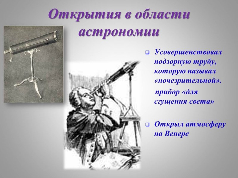Открытие Ломоносова ночезрительная труба