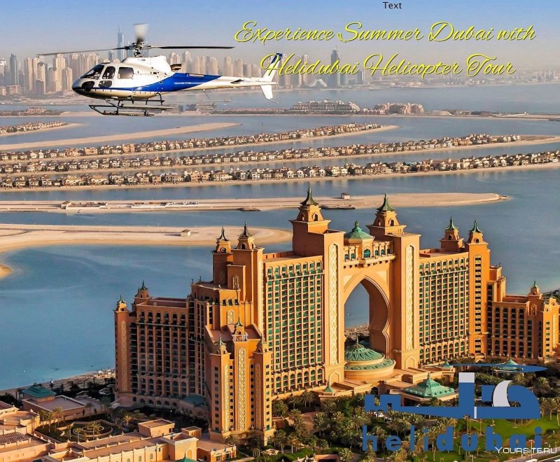 Atlantis the Palm Dubai вертолет