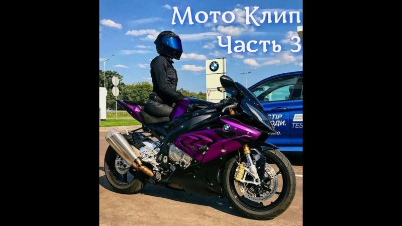 Мотоцикл БМВ 1000rr фиолетовый