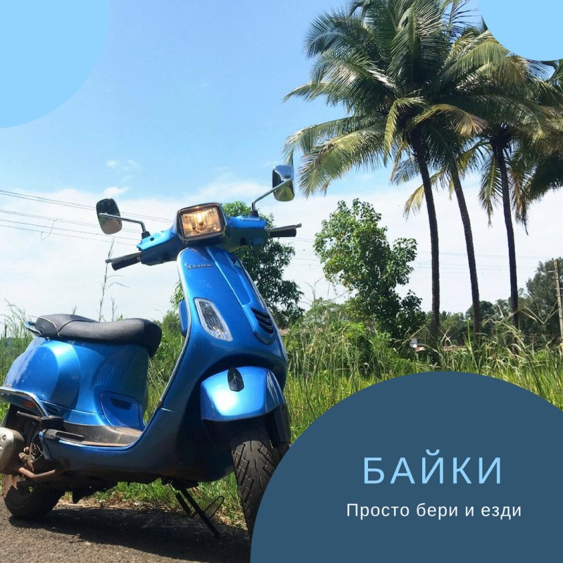 Я на мотороллере Гоа