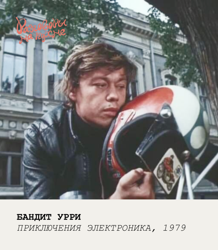 Николай Караченцов Урри