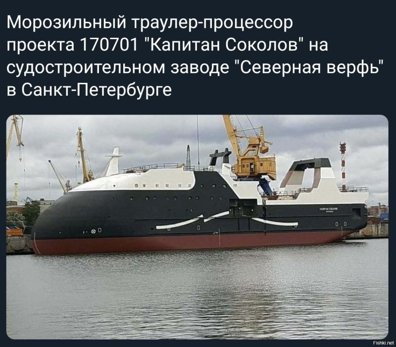 Морозильный траулер-процессор проекта 170701 «Капитан Соколов»