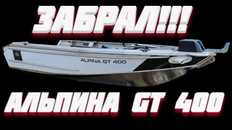 Лодка Альпина gt 400