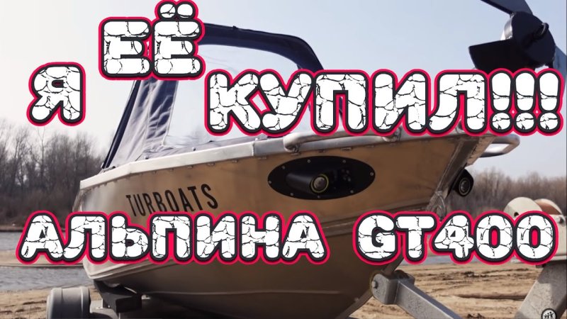 Альпина 400 ГТ лодка
