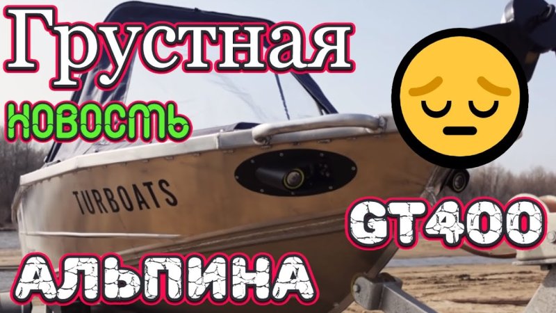 Альпина 400 ГТ лодка