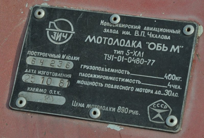 Обь 1 ЗИЧ шильдик