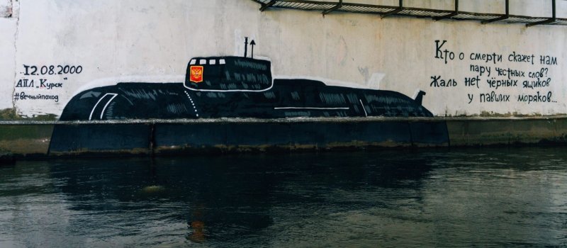 Курск трагедия подводная лодка 2000