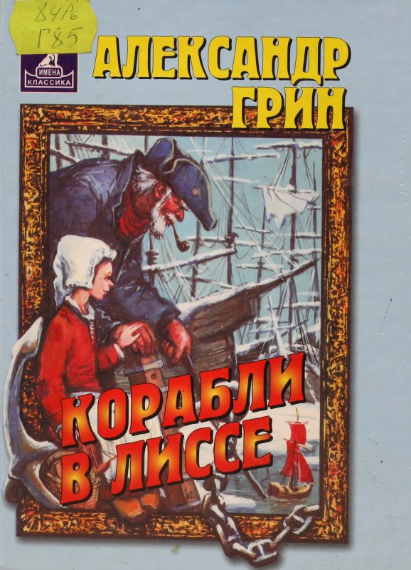 Корабли в Лиссе Грин