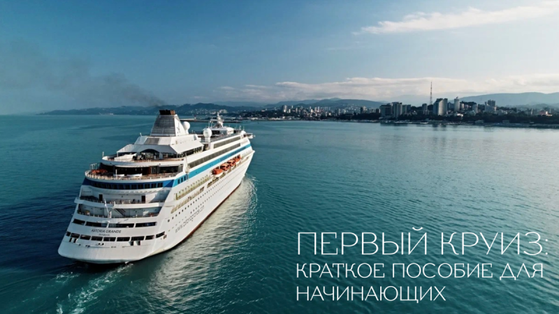 Astoria grande судно Сочи