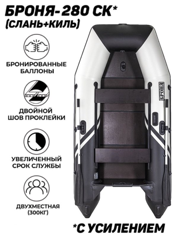 Лодка ПВХ броня 280 СК слань+киль