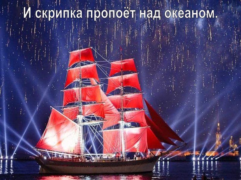Алые паруса (праздник выпускников)
