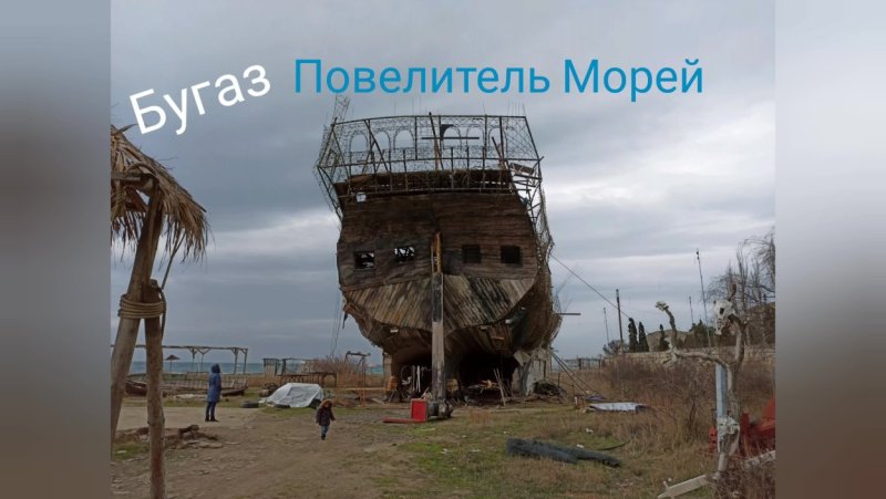 Бугаз корабль Виктор