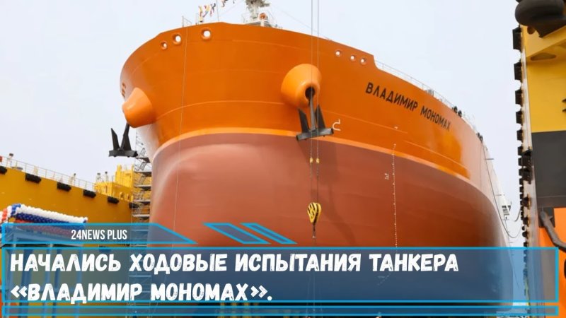 Танкер типа Афрамакс Владимир Мономах