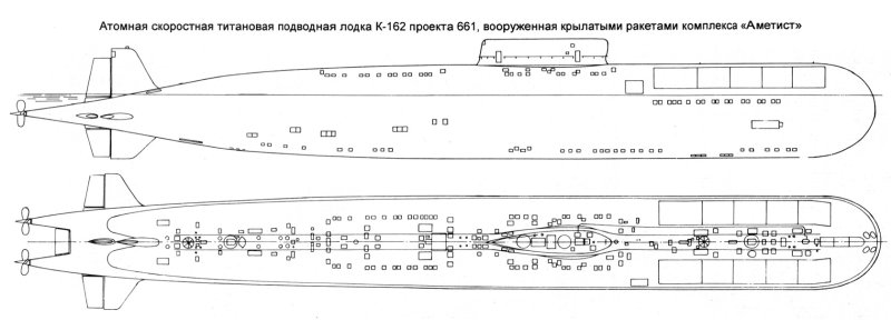 АПЛ К-162 проекта 661