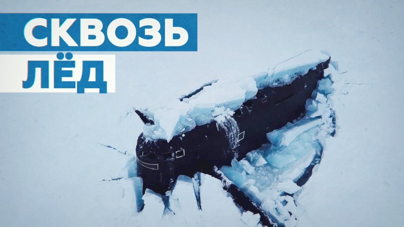 Всплытие подводной лодки в Арктике