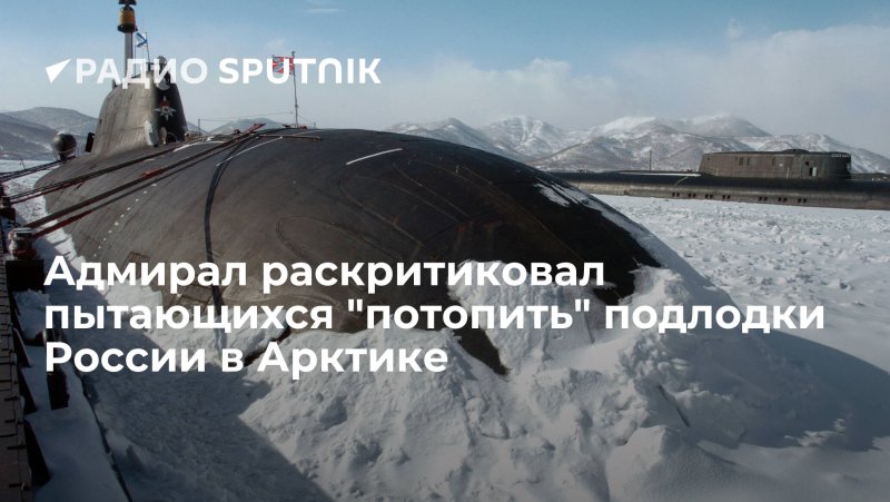 Подводные лодки РФ В Антарктиде