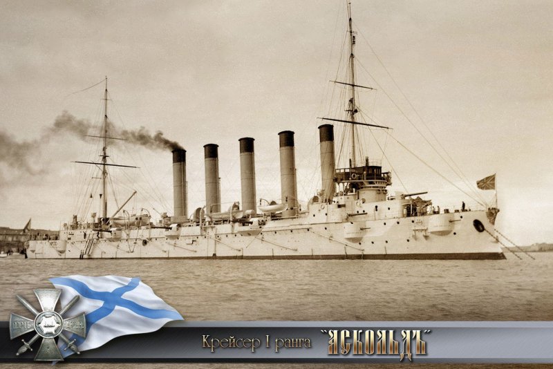 Крейсер Аскольд 1904