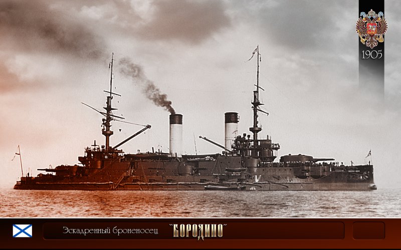 Эскадренный броненосец Бородино