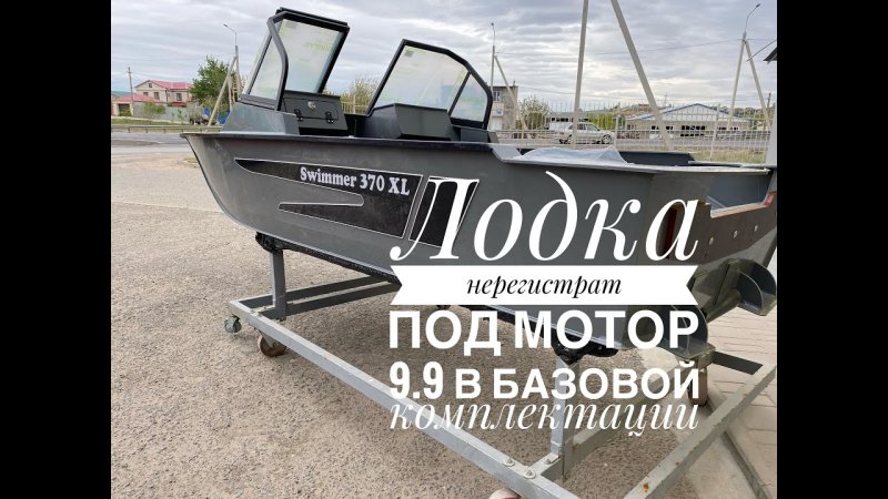 Свиммер 370 XL С консолью