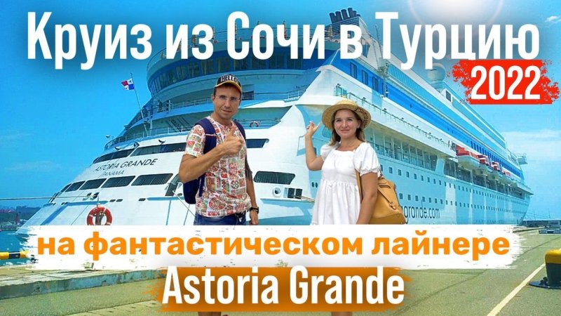 Морской круиз из Сочи в Турцию 2022