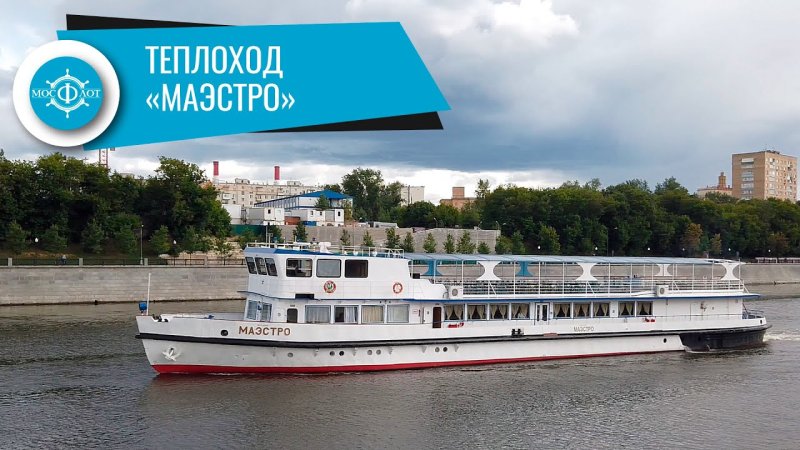 Теплоход маэстро Москва прогулка