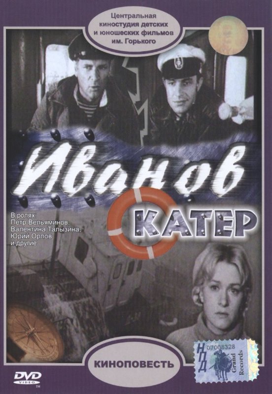 Повесть б Васильева Иванов катер