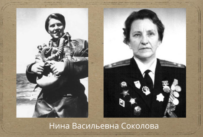 Соколова Нина Васильевна водолаз