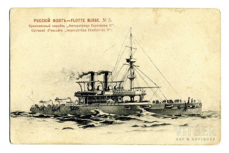 Броненосец Императрица Екатерина 1888 г