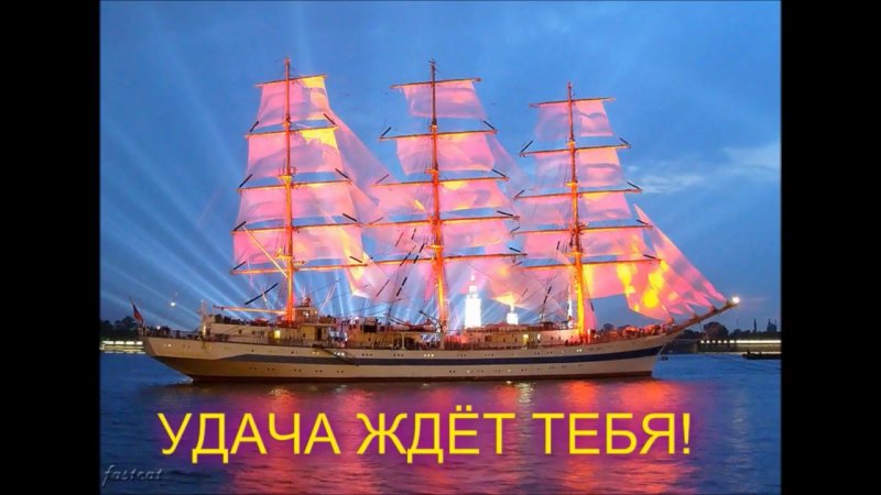 Парусник мечты