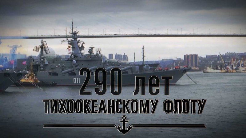 День Тихоокеанского флота 2021