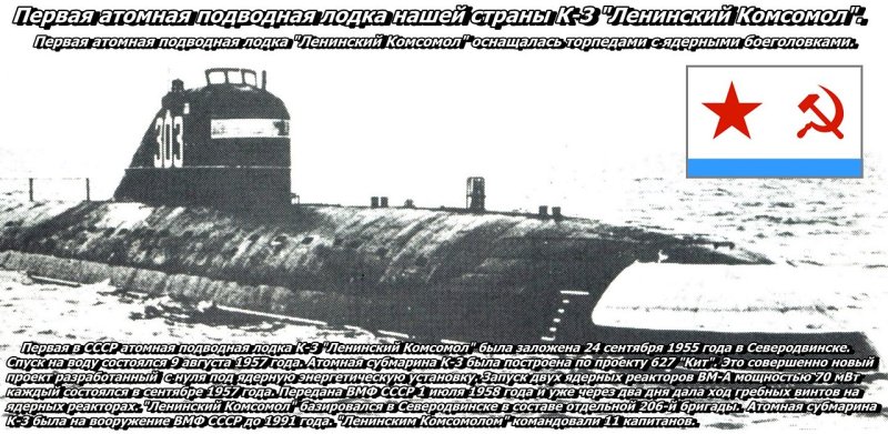 Первая атомная подлодка СССР