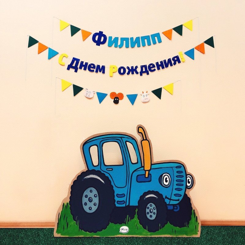 Открытка синий трактор с днем рождения