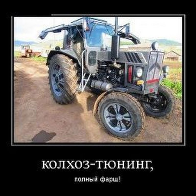 Шутки про трактор