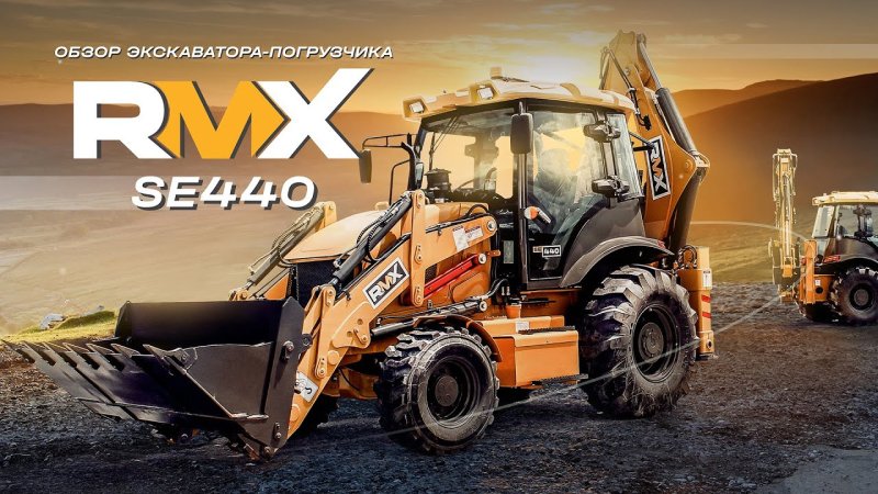 RUNMAX экскаватор погрузчик