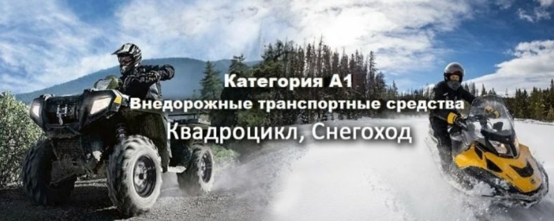 Внедорожные мототранспортные средства категории а1
