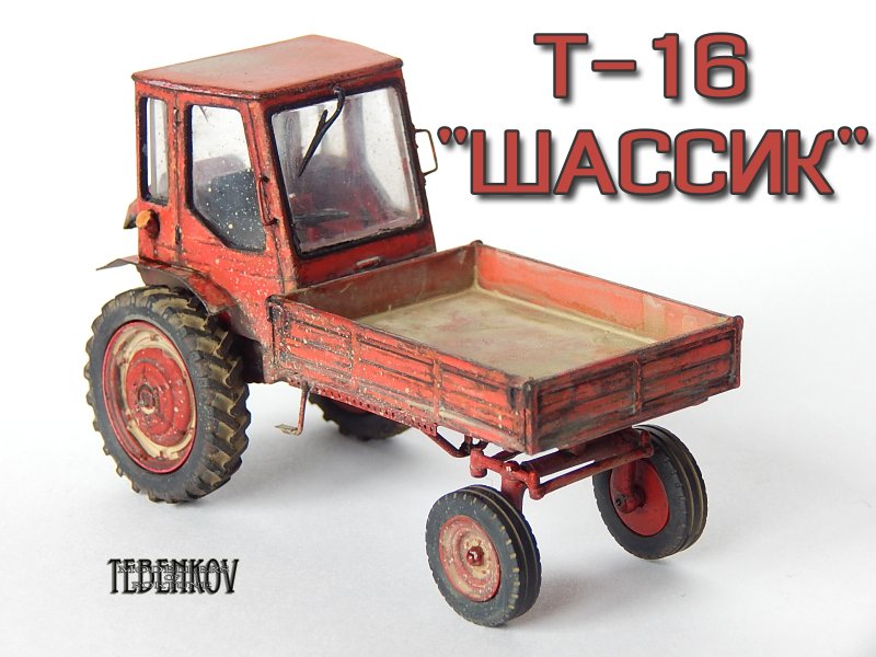 Трактор шассик т-16