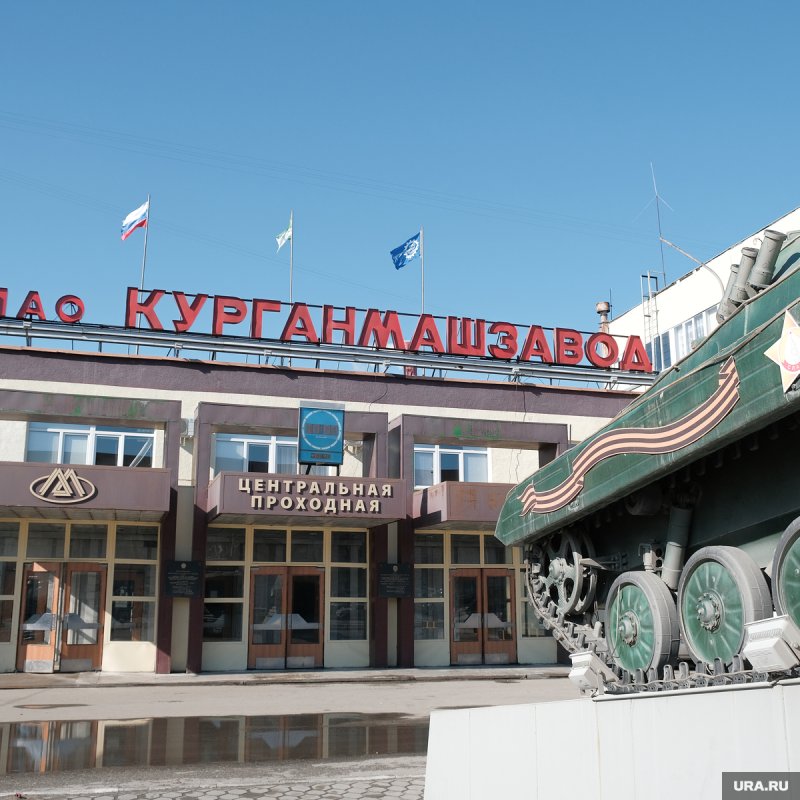 Завод КМЗ Курган