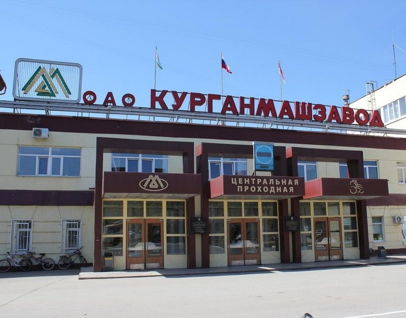 Завод КМЗ Курган