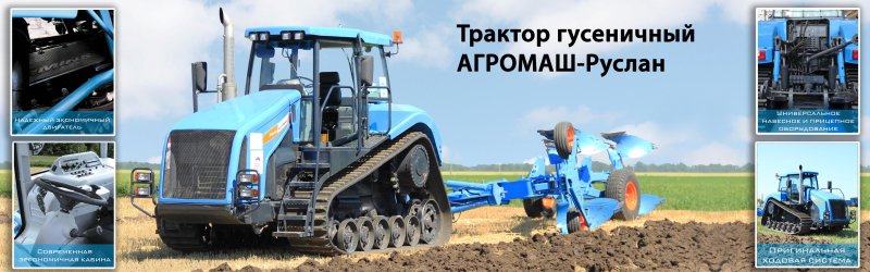 Агромаш Руслан ЧН-6