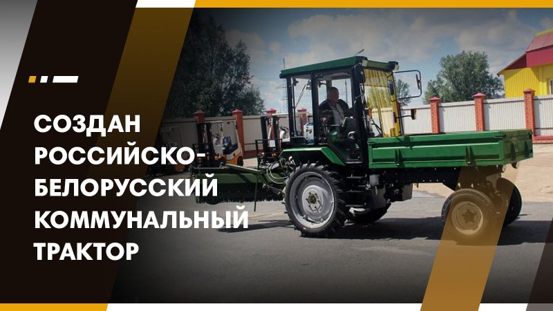 Трактор Беларусь коммунальный