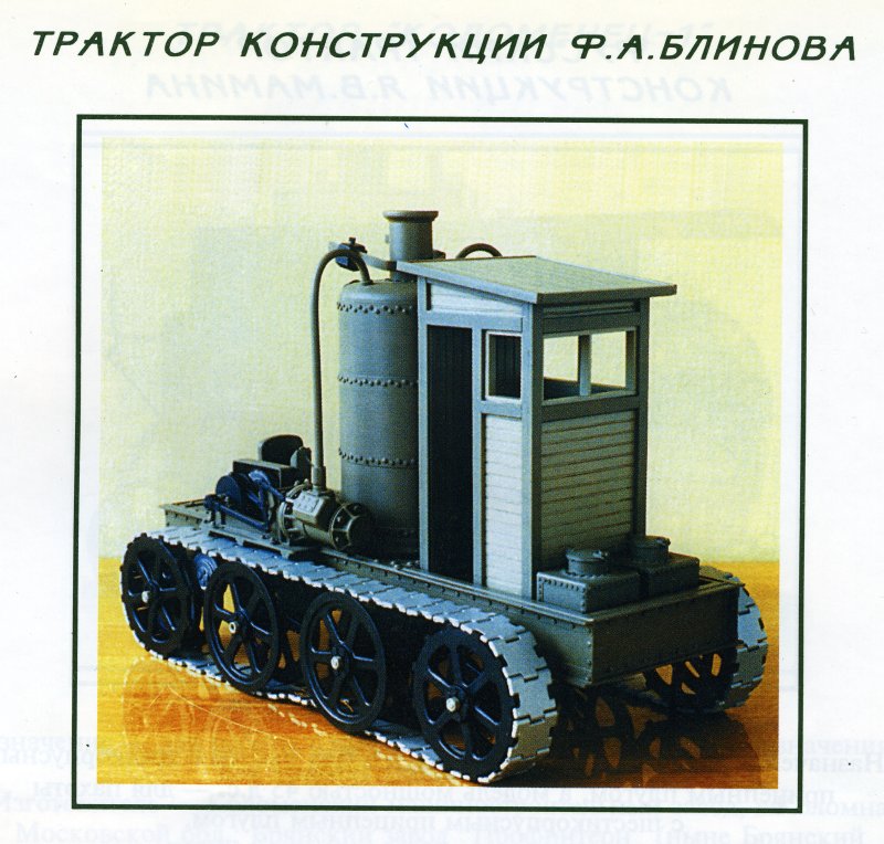 Гусеничный трактор Блинова